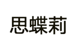 成都思蝶莉鞋業(yè)有限公司