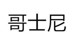 永冠塑膠制造（深圳）有限公司