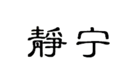 靜寧常津果品有限責任公司