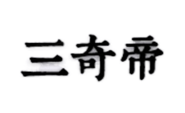 石家莊東方紫銅浮雕工藝品有限公司