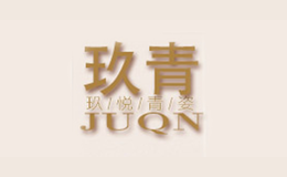 上海玖青服飾設(shè)計(jì)有限公司