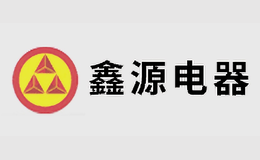 武強(qiáng)縣鑫源電器有限公司