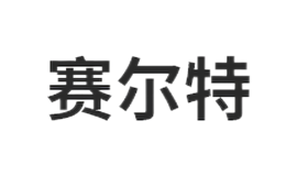 惠州賽爾特自動化設備有限公司