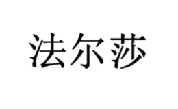 三亞法爾莎文化傳媒有限公司