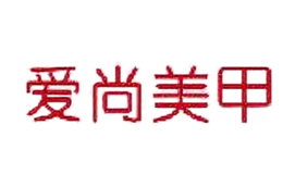 上海愛尚美甲培訓有限公司