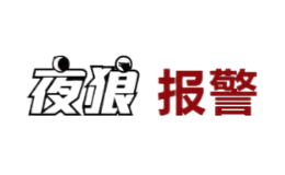 深圳市夜狼安防高新技術有限公司