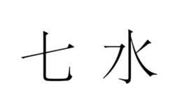 廣州七水生物科技有限公司