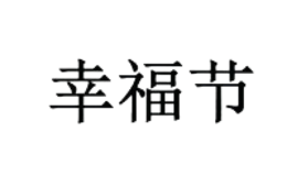 深圳市幸福節(jié)家居用品有限公司