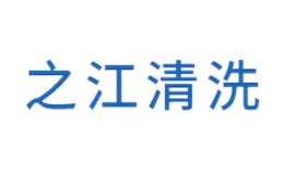 杭州開元之江清洗連鎖有限公司