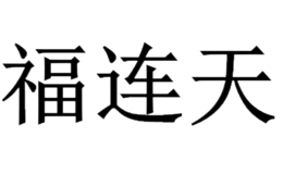 莆田市福連天工藝有限公司