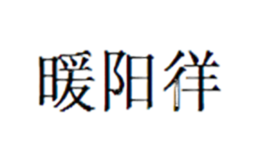 義烏市暖陽徉毛絨制品有限公司