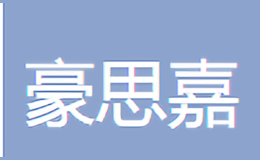 保定市豪思嘉針織襪業(yè)有限公司