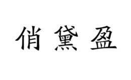 石家莊尊業(yè)商貿(mào)有限公司