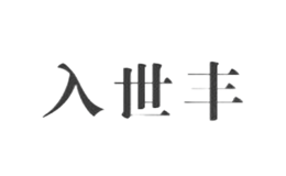 東莞市入世豐針織有限公司