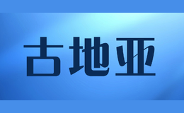 深圳市古道服飾有限公司