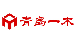 青島一木集團(tuán)有限責(zé)任公司