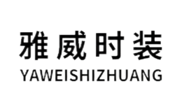 江西雅威時(shí)裝有限公司