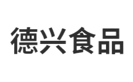 廣東德興食品股份有限公司