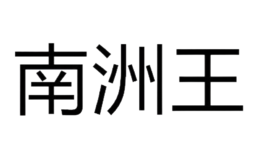 南縣南洲王肉類食品有限公司