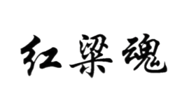 貴州省仁懷市茅臺鎮紅粱魂酒業有限公司