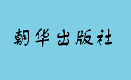 朝華出版社有限公司