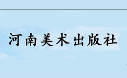 河南美術(shù)出版社有限公司