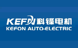 浙江科鋒汽車電器有限公司