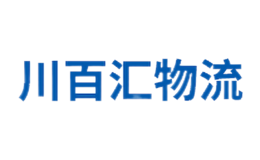 沈陽川百匯物流有限公司