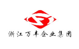 浙江萬豐企業(yè)集團(tuán)有限公司