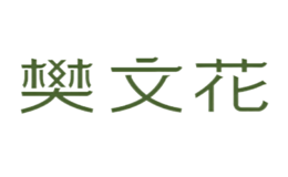 廣州樊文花企業管理有限公司