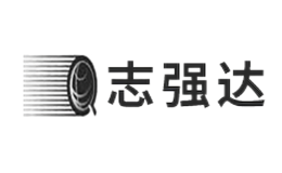 深圳市志強達物流有限公司