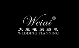 成都大成唯愛婚慶服務有限公司