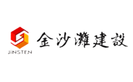 青島金沙灘建設集團有限公司