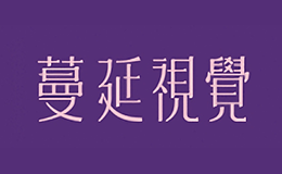 深圳市蔓延視覺文化傳播有限公司