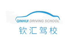 溫州市欽匯汽車駕駛培訓有限公司