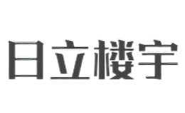 日立樓宇技術（廣州）有限公司