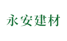 宜豐縣永安建材有限責任公司