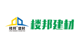 清遠樓邦建材科技有限公司