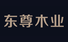 泰安東尊木業(yè)有限公司