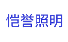 南通愷譽照明科技有限公司