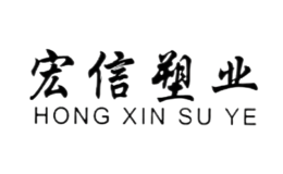 河北宏信塑膠工業(yè)有限公司