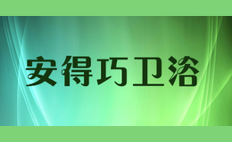 烏蘭察布市集寧區神舟建材城安得巧衛浴經銷部