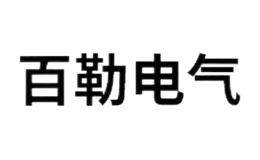 四川百勒電氣設備有限公司