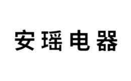 合肥安瑤電器設(shè)備有限公司