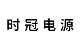 時(shí)冠電氣(上海)有限公司