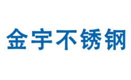 青島金宇不銹鋼制品有限公司