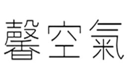 馨科環(huán)保科技（上海）有限公司